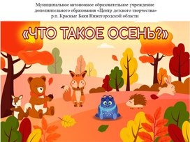 Презентация "Что такое осень"