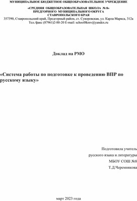 "Система работы по подготовке и проведению ВПР по русскому языку"