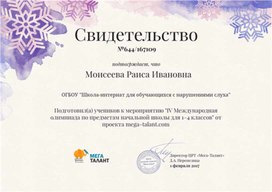 Обложка для материала Свидетельство за подготовку победителей к Международной олимпиаде
