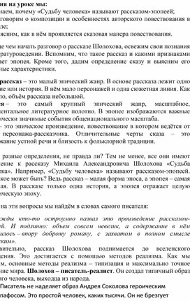 Конспект урока "Особенности авторского повествования в рассказе  «Судьба человека»