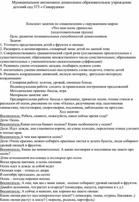Обложка для материала Конспект занятия по ознакомлению с окружающим миром «Что нам осень принесла» (подготовительная группа)