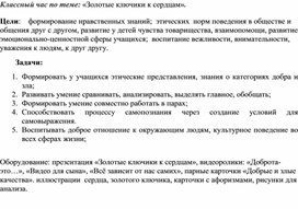 Классный час по теме: «Золотые ключики к сердцам».