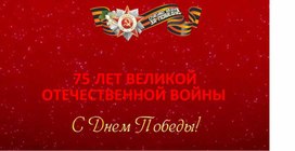 Обложка для материала 75 лет день победы
