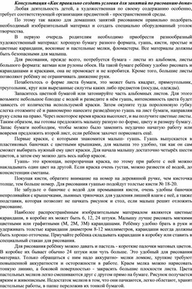 Консультация «Как правильно создать условия для занятий по рисованию дома»