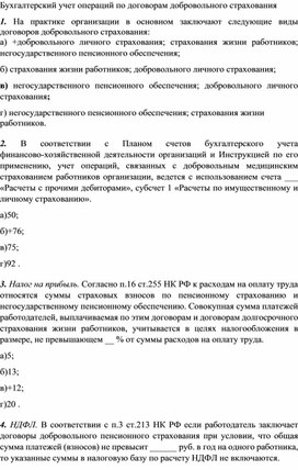 Бухгалтерский учет операций по договорам добровольного страхования