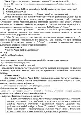 Обложка для материала Структурированное хранилище данных Windows Azure table
