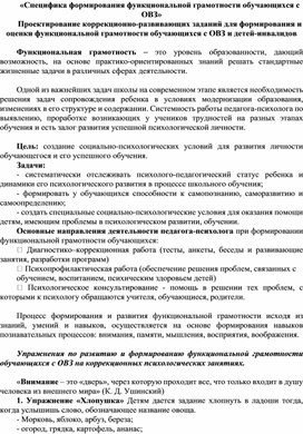 «Специфика формирования функциональной грамотности обучающихся с ОВЗ»