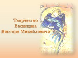 Обложка для материала Творчество Васнецова