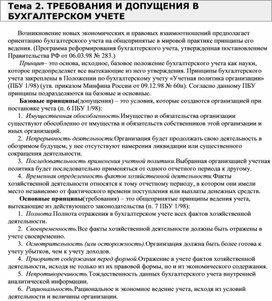 Обложка для материала Тема 2. ТРЕБОВАНИЯ И ДОПУЩЕНИЯ В БУХГАЛТЕРСКОМ УЧЕТЕ