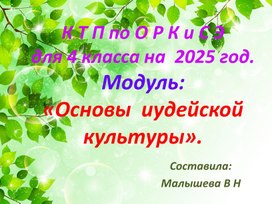 Обложка для материала Презентация по ОРК СЭ для 4-5 классов на 2025 год. Тема: "Основы иудейской культуры в России.