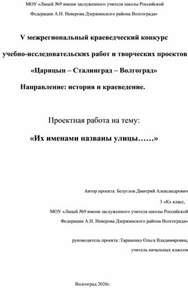 Обложка для материала Исследовательская работа "Их именами названы улицы"