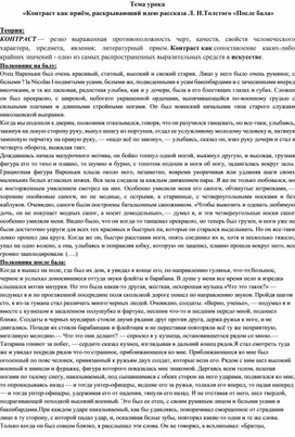 Обложка для материала Раздаточный материал по  литературе в 8 классе на тему:  «Контраст как приём, раскрывающий идею рассказа Л. Н.Толстого «После бала»