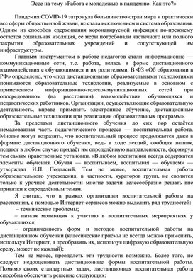 «Работа с молодежью в пандемию. Как это?»