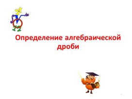 Обложка для материала Определение алгебраической дроби _Презентация