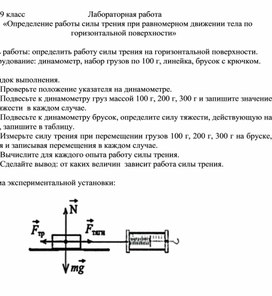 Лабораторная работа «Определение работы силы трения при равномерном движении тела по горизонтальной поверхности» (9 класс)