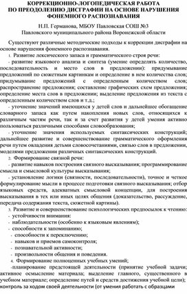 Обложка для материала Коррекционно-логопедическая работа по преодолению дисграфии на основе нарушения  фонемного распознавания
