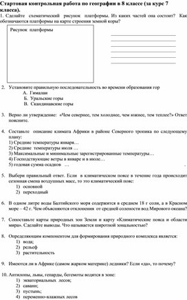 Обложка для материала Стартовая контрольная работа в 8 классе за курс 7 класса
