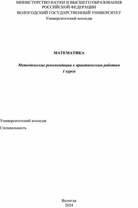 Методические рекомендации к практическим работам по математике для 1 курса СПО