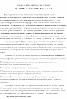 Методическая статья "Технология проблемного обучения на уроках русского языка и литературы"