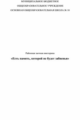 Викторина "Есть память, которой не будет забвенья"