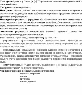 Методичекая разработка урока по обучению грамоте "Звуки [р], [р’]. Буква Р, р. Упражнение в чтении слов и предложений с данными буквами"