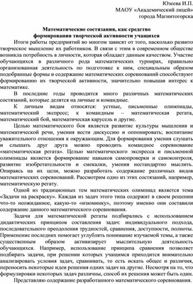 Математические состязания, как средство  формирования творческой активности учащихся