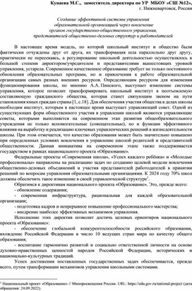 Создание эффективной системы управления  образовательной организацией через вовлечение  органов государственно-общественного управления,  представителей общественно-деловых структур и работодателей