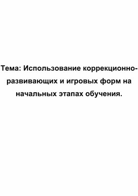 Обложка для материала Использование коррекционно-развивающих и игровых форм на начальных этапах обучения