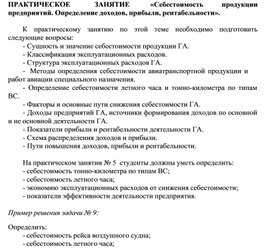 Обложка для материала ПРАКТИЧЕСКОЕ	ЗАНЯТИЕ		«Себестоимость	продукции предприятий. Определение доходов, прибыли, рентабельности».