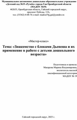 Обложка для материала «Мастер-класс» Тема: «Знакомство с блоками Дьенеша и их применение в работе с детьми дошкольного возраста»