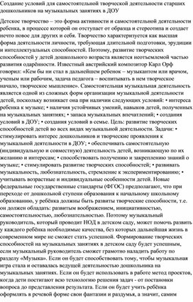 Создание условий для самостоятельной творческой деятельности старших дошкольников на музыкальных занятиях в ДОУ