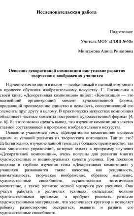 Исследовательская работа "Освоение декоративной композиции как условие развития творческого воображения учащихся"