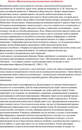 Доклад: «Интеллектуальные музыкальные способности».