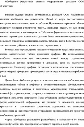 Обложка для материала Обобщение результатов анализа операционных расходов ООО «Галактика»