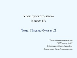 Презентация к уроку 1 класс письмо строчной и заглавной буквы ц, Ц