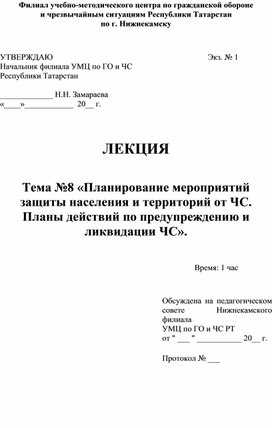 Планирование мероприятий защиты населения и территорий от ЧС. Планы действий по предупреждению и  ликвидации ЧС