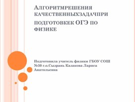 АЛГОРИТМ РЕШЕНИЯ  КАЧЕСТВЕННЫХ ЗАДАЧ ПРИ  ПОДГОТОВКЕ К ОГЭ ПО  ФИЗИКЕ