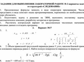 ЗАДАНИЯ ДЛЯ ВЫПОЛНЕНИЯ ЛАБОРАТОРНОЙ РАБОТЕ № 2 варианты задач со структурой «СЛЕДОВАНИЕ»