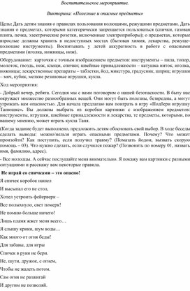 Воспитательское мероприятие: "Полезные и опасные предметы"