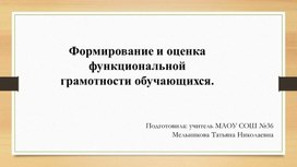Обложка для материала Формирование и оценка функциональной грамотности обучающихся по рабочим тетрадям "Функциональная грамотность. Тренажёр для школьников"
