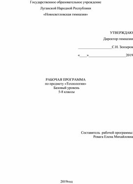 Рабочая программа по предмету "Технология" 5-8 класс (базовый уровень)