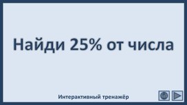 Обложка для материала Найди 25% от числа. Интерактивный тренажёр