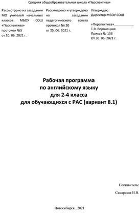 Рабочая программа  по английскому языку  для 2-4 класса  для обучающихся с РАС (вариант 8.1)