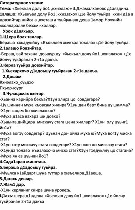 «Хьекъал долу йо1 ,кхиэлахо» З.Джамалхановс д1аяздина.