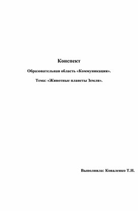 Конспект  Образовательная область «Коммуникация».  Тема: «Животные планеты Земля».