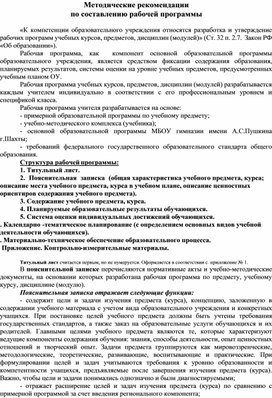 Методические рекомендации  по составлению рабочей программы