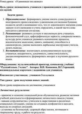 Конспект урока по русскому языку на тему "Удвоенные согласные"