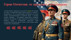 Обложка для материала Презентация к занятию РОВ на тему: "Герой из соседнего двора. Региональное занятие ко Дню защитника Отечества" (5-7 класс)