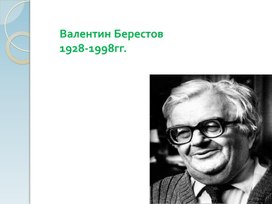 Валентин Берестов