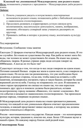 Обложка для материала Классный час на тему :" День родного языка"